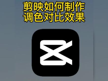 剪映制作调色对比效果#剪映 #dou小助手 #教程 #剪辑教程 #剪同款模板 #每一帧都是热爱 #秋天