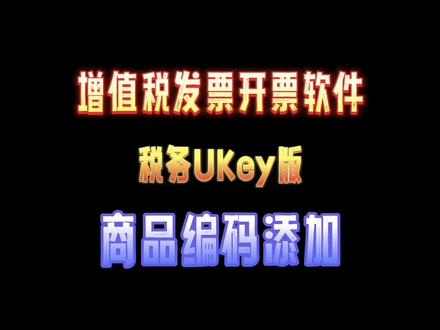 UKey开票操作之商品编码添加,
大家有什么疑问可以私信或者留言区留言,
持续更新中......
#同城热门 #UK #ukey #学习 #个体户
