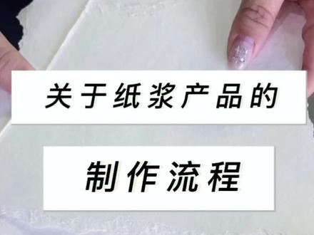 纸浆产品的制作流程来啦 #纸浆模塑#纸浆模塑设备#纸盒#废物利用#工厂日常
