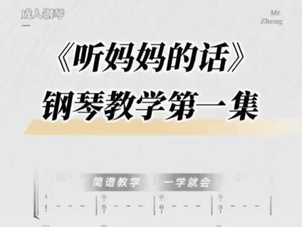 《听妈妈的话》钢琴教学视频课第一集 #钢琴简谱 #成年人零基础学钢琴 #钢琴入门简谱