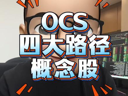 OCS光路交换机四大路径概念🦴 喜欢的朋友记得点赞关注加收藏哦,谢谢大家!