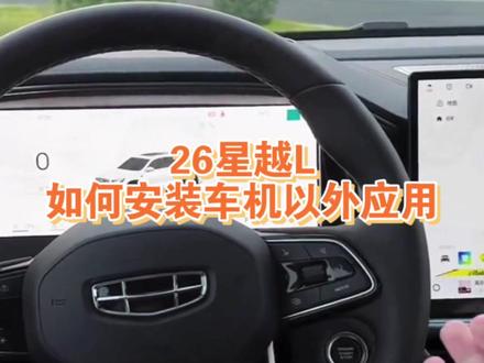 26款星越L安装车机以外应用教程
#星越L #南阳 #吉利汽车