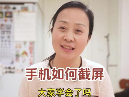 想要给手机屏幕的内容拍下来,可以按照这样的方法试试手机截屏哦~#阿瑛的退休生活 #手机截屏 #手机使用技巧 #截屏