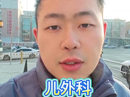 #抖出健康知识宝藏 #儿科 #外科医生 #吉大一院 今天邀请了儿外科的老师一起给大家解答问题!@Jessicahull