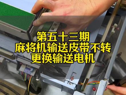 麻将机一方输送皮带不转,更换输送电机#麻将机维修 #麻将机维修技巧 #麻将机维修教程 #麻将机故障维修大全 #麻将机