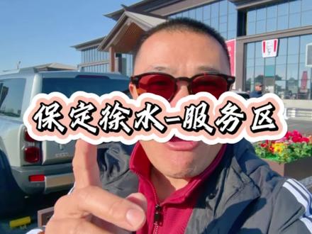 保定新晋网红打卡点-徐水高速服务区!#旅行推荐官 #保定 #随时随地记录身边事