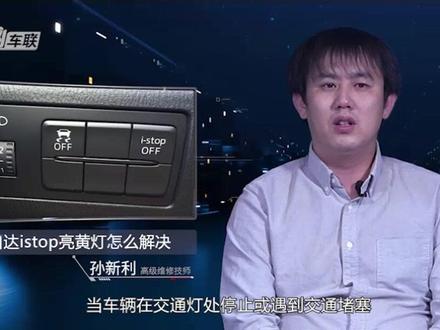 马自达istop亮黄灯怎么解决#抖音汽车百问