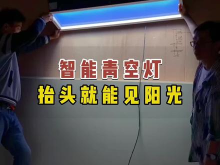 即使没有窗,在家也可以享受阳光蓝天!亲民智能青空灯,大众家庭都可以安装#无主灯设计 #自装日记 #青空灯