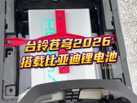 黄金配置直接拉满,台铃苍穹2026搭载比亚迪76伏45安锂电池#好车推荐#台铃高端快充电摩 #台铃苍穹2026 #618选台铃#台铃618巨好买