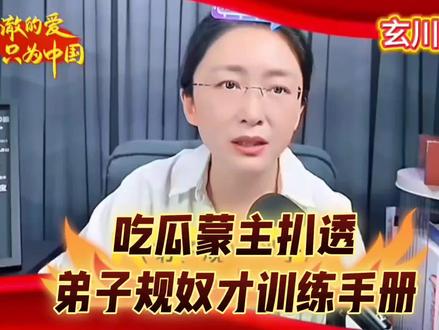 蒙主今天就扒透这层遮羞布《弟子规》根本不是启蒙经典,是封建奴才训练手册!
——那些逼着孩子背《弟子规》的家长,可能根本没看懂它的本质!
你以为是“传统文化启蒙”?错!这书从头到尾都在灌输“奴性逻辑”:“父母呼,应勿缓”是无条件服从,“事虽小,勿擅为”是压制独立思考,“人所能,勿轻訾”是扼杀竞争意识,连说话做事都要套上“不敢越雷池一步”的枷锁。
封建时代要的是“听话的顺民”,可今天我们要的是有独立人格、敢质疑、能担当的孩子! 真正的传统文化精华,是《论语》“三人行必有我师”的包容,是《周易》“天行健君子以自强不息”的进取,是“天下兴亡匹夫有责”的担当——而不是让孩子从小就学会“低眉顺眼、逆来顺受”。
懂历史的人都知道,《弟子规》是清代秀才李毓秀为封建家族量身定做的“行为准则”,核心是“等级服从”,跟现代社会的“平等、独立、自由”价值观完全相悖。 我们要传承的是文化自信,不是封建糟粕;要培养的是堂堂正正的君子,不是唯唯诺诺的奴才!
别再用“为你好”的名义,把孩子塞进奴性规训的牢笼里了。真正的文化启蒙,是教会孩子明辨是非、坚守底线,而不是盲目服从。 你家孩子还在背《弟子规》吗?来评论区聊聊,你眼中的传统文化该是什么样子!
#文化自信 #正本清源 #传统文化避雷 #育儿干货#吃瓜蒙主