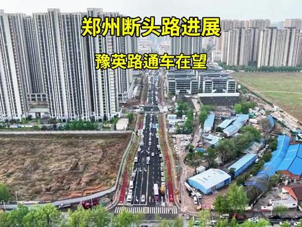 郑州断头路进展,豫英路通车在望 #断头路#豫英路 #城市建设 #城市规划
