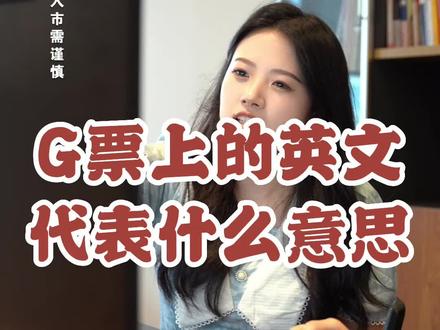 股票上的英文代表什么意思#股民日常 #财经 #干货分享 #抖音小助