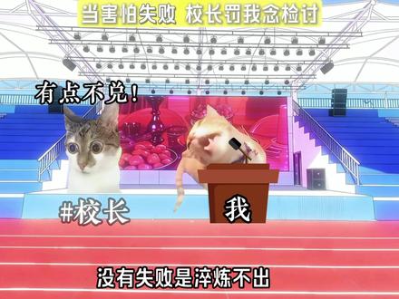 没有天赋那就反复! #猫meme写作 #猫meme检讨 #检讨书 #写作