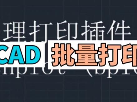 CAD批量打印插件 #cad教学 #cad教程 #cad画图 #cad讲堂