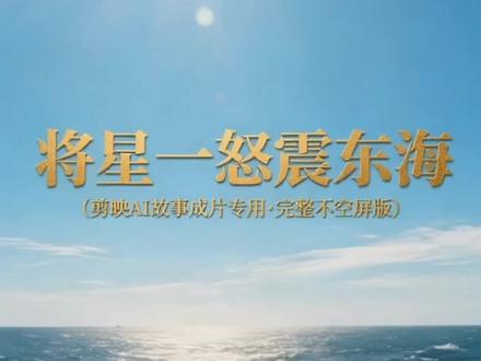 将星一怒震东海