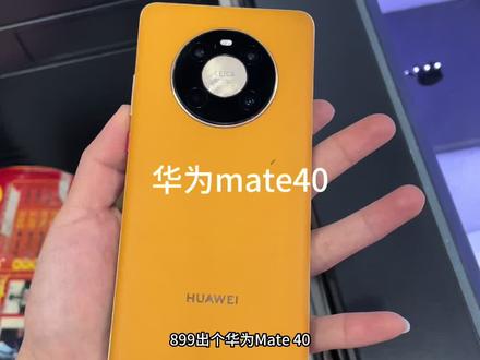 #华为mate40 麒麟9000e高端芯片