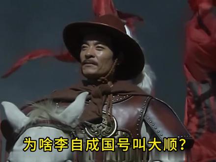 为啥李自成国号叫大顺? #趣味历史 #明朝历史