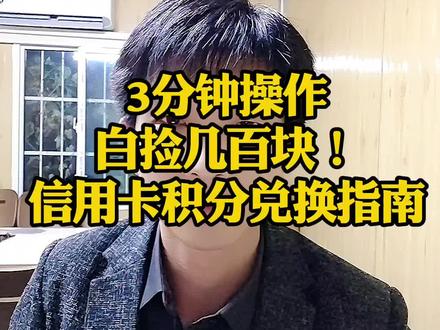 别在白白浪费了!
#信用卡 #信用卡积分