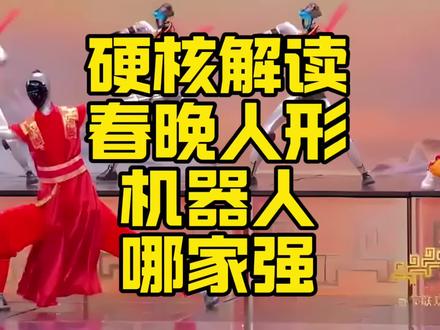 硬核解读春晚人形机器人哪家强? #人形机器人 #春晚机器人跳舞 #春晚机器人 #春晚