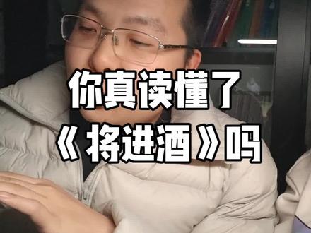 《将进酒》到底要告诉我们什么?