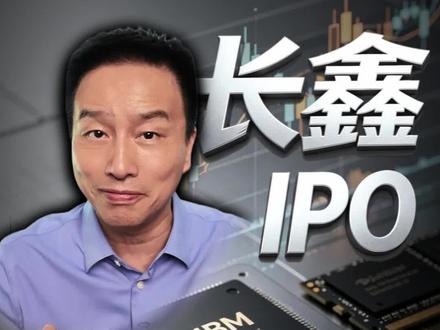长鑫IPO?背后产业链赢麻了 #长鑫IPO#财经#股市#A股