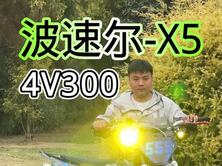 波速尔X5 4V300动力#dou是好车 #摩托车 #波速尔