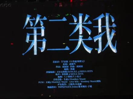 奇文的《第二类我》舞台 #奇文 #荣耀之战 #第二类我 #双人舞台