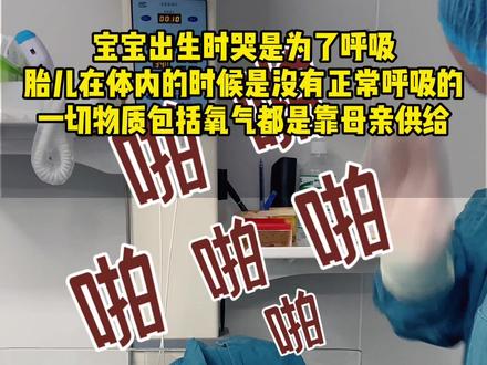 为什么宝宝生下来第一时间一定要她/他哭呢?每次生产妈妈都会第一时间问:“宝宝怎么没哭呢?”#新生儿 #产房故事 #怀孕 @武汉都市母婴课堂