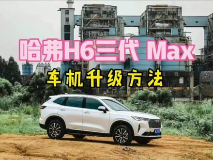 哈弗H6三代 Max 车机(系统)升级方法(系统版本H631.5.0)#国产车 #抖音汽车 #每天一个用车知识 #汽车知识 #带你懂车 #汽车 #全dou是靓车 #用车知识 #哈弗h6 #撸车日常 #懂车帝 #dou是好车 #车机