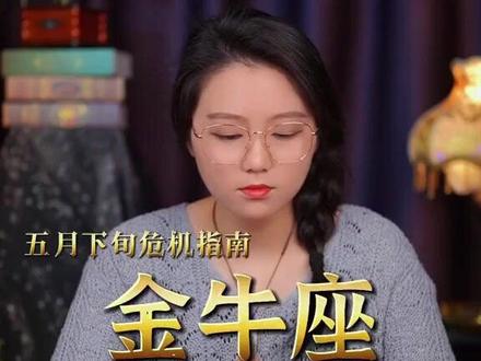 金牛座 五月下旬感情危机指南(冷战&删除&和好)