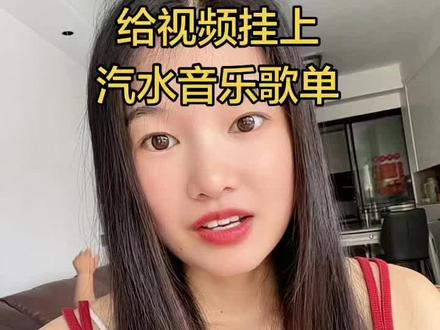 给视频挂上汽水音乐歌单 学会了试一试吧#抖音玩法合伙人计划 #情绪音乐玩法新风向 #汽水音乐 #音乐种草计划 #汽水音乐上热门