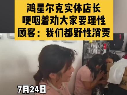 鸿星尔克实体店长哽咽着劝大家要理性,顾客:我们都野性消费#被这些国货品牌圈粉了