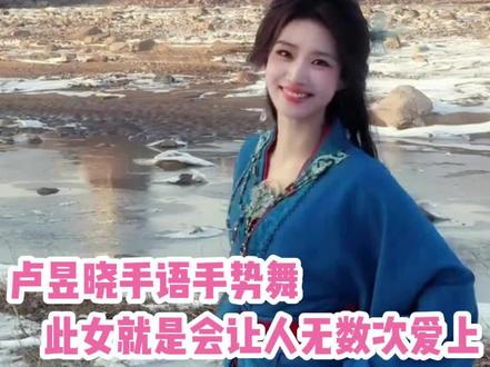 卢昱晓这个手语手势舞直接美到我心坎里#卢昱晓 #手语 #咏春 #手势舞