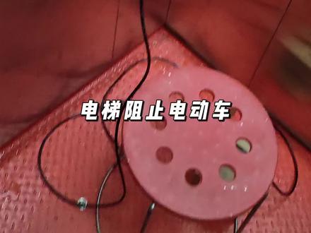 电梯电动车阻止器安装全过程