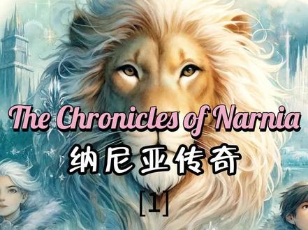 纳尼亚传奇1—The Chronicles of Narnia#英语故事 #英语每天一分钟 #让阅读成为一种习惯 #英语绘本阅读 #纳尼亚传奇