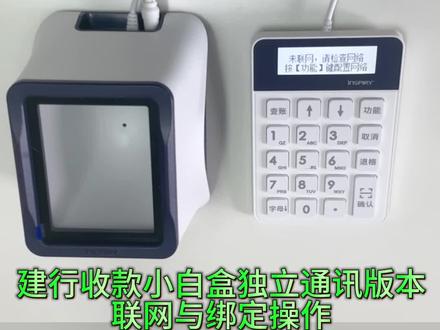 #好物推荐🔥 #希望能帮到有需要的人 建行独立通讯扫码盒子绑定流程操作