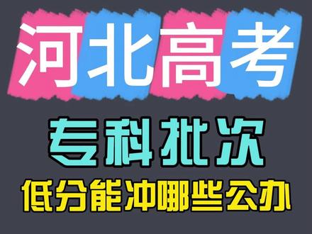 河北高考专科批低分考生能冲刺的公办大专有哪些? #河北高考 #高考志愿填报 #专科志愿填报 #低分上公办 #公办专科学校推荐