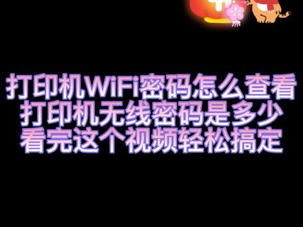 #惠普打印机 #家用打印机 #打印机 #wifi 惠普HP家用喷墨打印机一体机DJ 2776 2777 3636 4826 519 4828 4729,如何查看打印机无线密码及打印机WiFi密码,喷墨打印机默认密码1-8均可适用。