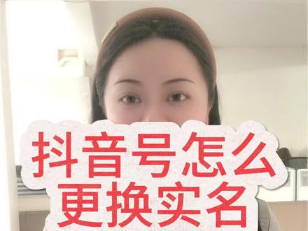 抖音号实名转移 #抖音号实名更换 #抖音号实名认证 #抖音号实名转移 #蓝v认证 #蓝v实名认证