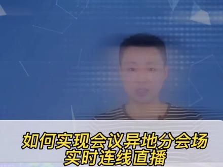 如何实现通过腾讯会议实现异地分会场实时连线直播#视频直播 #腾讯会议 #连线直播 #异地连线直播 #会议直播