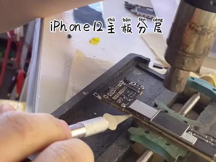 #手机维修 iPhone12主板分层,中层采用高温锡,维修难度增大不少。