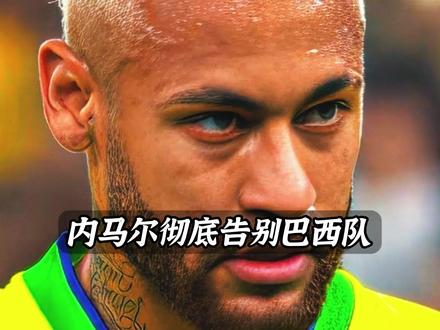 内马尔彻底告别巴西队,这一巴掌的代价有点重啊 #内马尔 #FCONLINE #FCOL金球计划 #巴西队