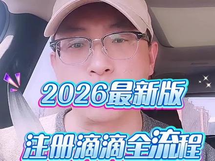 私家车怎么注册滴滴司机?私家车注册滴滴车主需要什么条件?#滴滴网约车 #网约车司机