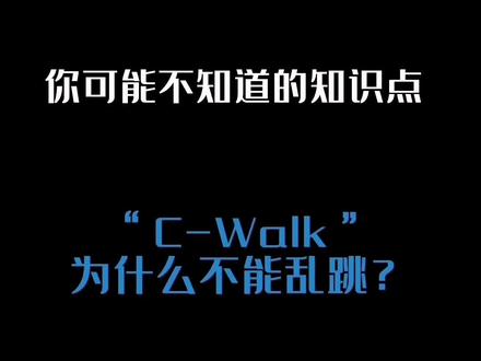 #说唱 #hiphop #cwalk 关于C-Walk你可能不知道的知识点,现在跳C-Walk可以说是锻炼身体的一种。