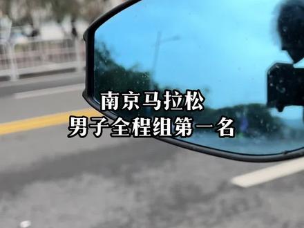 南京银行· 2023南京马拉松男子组第一名#马拉松