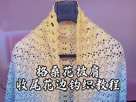 格桑花披肩教程收尾花边钩织教程#手工编织零基础教学