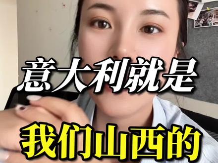 意大利就是我们山西的#山西#太原#意大利