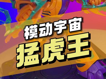 【¥199/成品】模动宇宙 猛虎王 合金成品模型 #洛洛历险记
