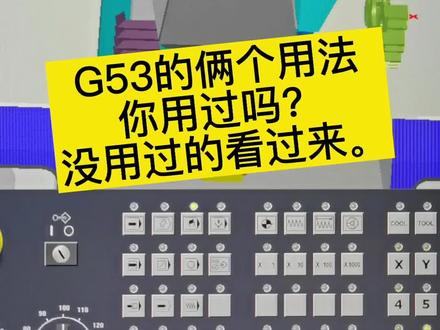 G53这个代码你们用过吗?没用过的看过来。#数控编程 #数控加工 #机械加工 #cnc加工 #精密加工 #编程入门