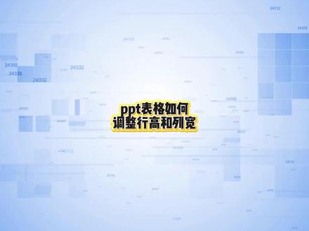 ppt表格如何调整行高和列宽?两种方法帮助你!